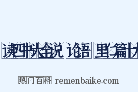读四书大全说·论语·里仁篇十九是什么意思的图片